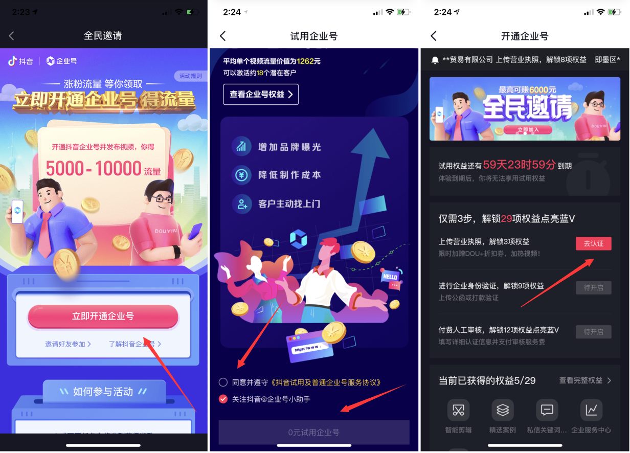 最新抖音企业号免费开通教程