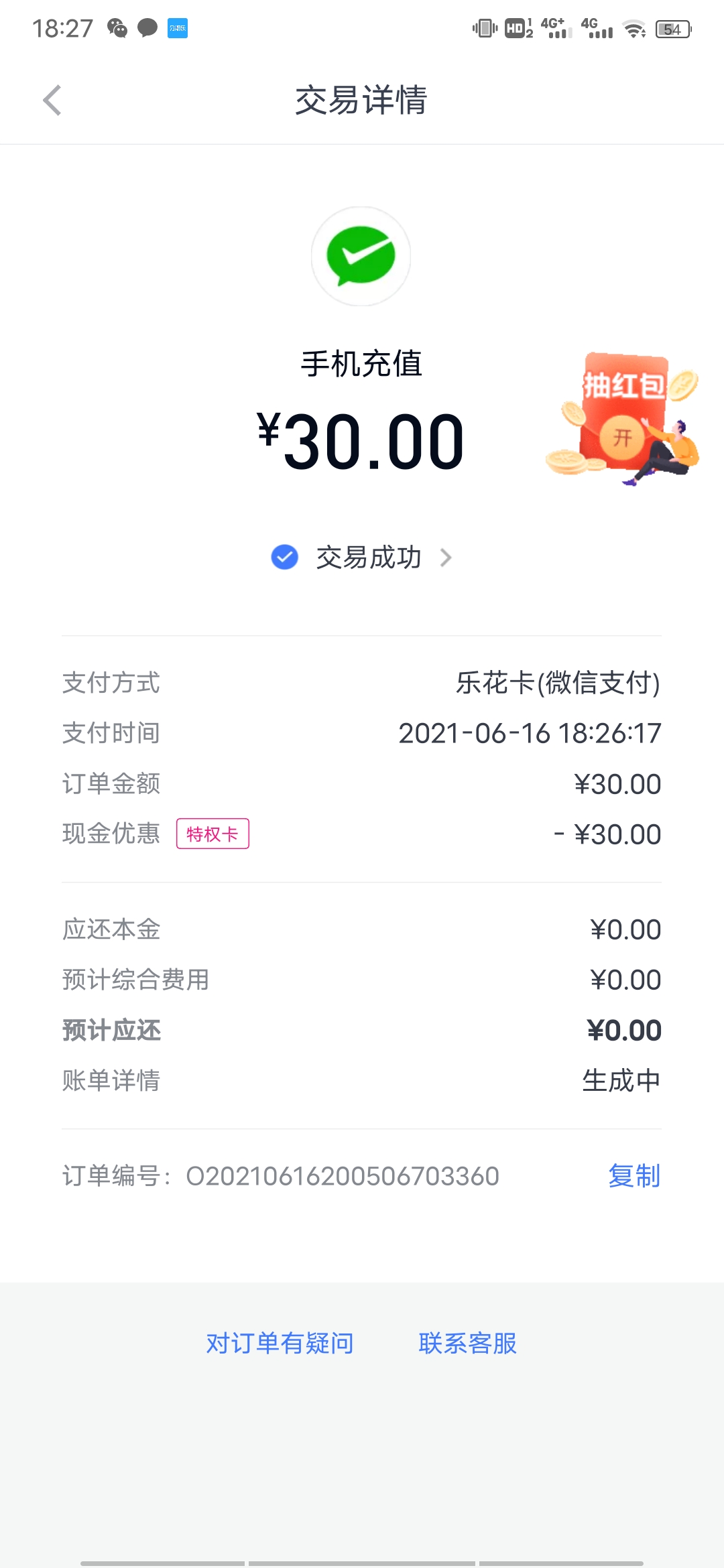 分期乐微信0元充值30元话费，还有30元微信红包